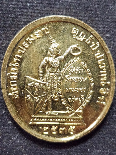  เหรียญ ร.5 ทรงยินดี ที่ระลึกสร้างโรงพยาบาลพานทอง จังหวัดชลบุรี ปี พ.ศ. 2535 