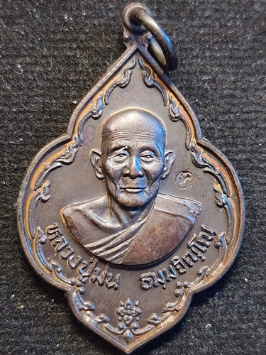  วัดเนินตามาก จ.ชลบุรี เหรียญดอกจิก หลวงปุ่ม่น  รุ่นทำบุญครบรอบ 81 ปี 2534 