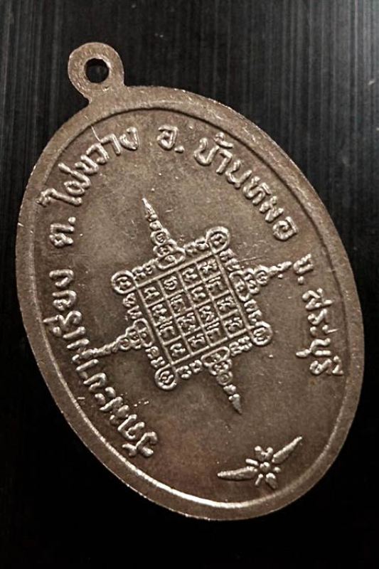 เหรียญปิดตา รุ่น5 หลวงพ่อตาบ วัดมะขามเรียง ปี2524 บล็อคนิยม ไ ไม้มลาย เนื้ออัลปาก้าชุบนิกเกิ้ล