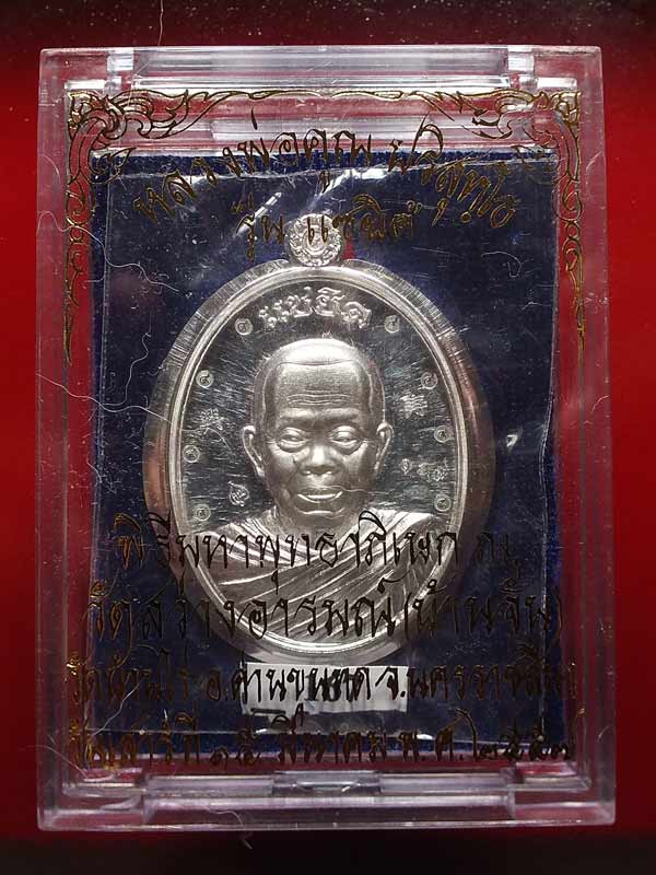 เหรียญหลวงพ่อคูณ รุ่นแซยิด เนื้อเงินไม่ตัดปีก หลังแบบ (พิมพ์ห่มคลุม) ซีลล์เดิม no.167 พร้อมกล่องเดิม