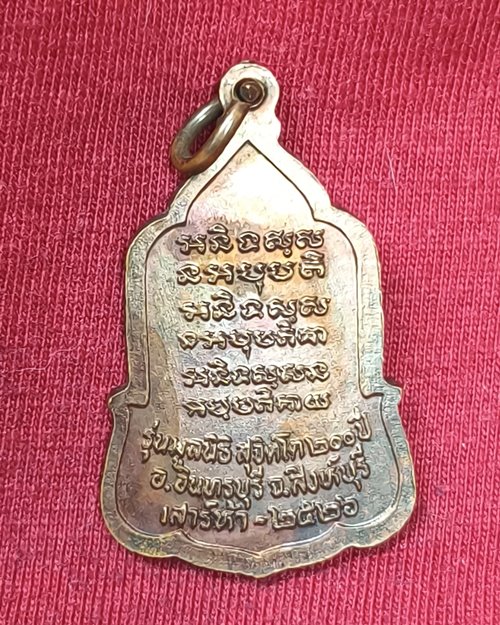 เหรียญหลวงพ่อจวน วัดหนองสุ่ม จ.สิงห์บุรี รุ่นมูลนิธิสุจิตโต เสาร์๕ ปี2526