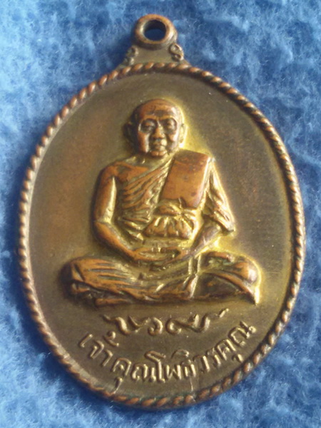 เหรียญเจ้าคุณโพธิวรคุณ (หลวงพ่อไพฑูรย์) วัดโพธินิมิตร กรุงเทพฯ พ.ศ. 2514