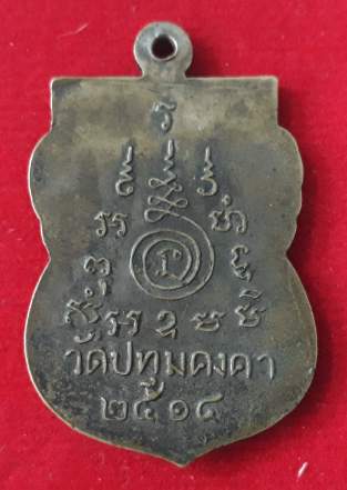 เหรียญพระเทพปริยัติ(ทองดำ) วัดปทุมคงคา