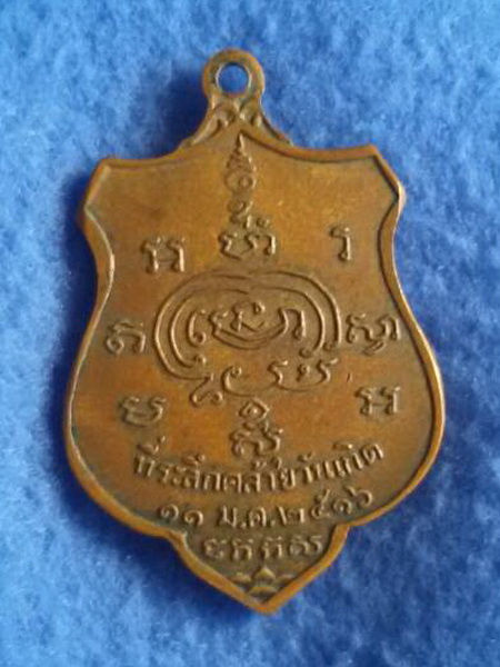 เหรียญพระอาจารย์เชื้อ อายโส ที่ระลึกคล้ายวันเกิด พ.ศ. 2516