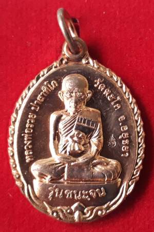 เหรียญรุ่นชนะจน หลวงพ่อรวย วัดตะโก