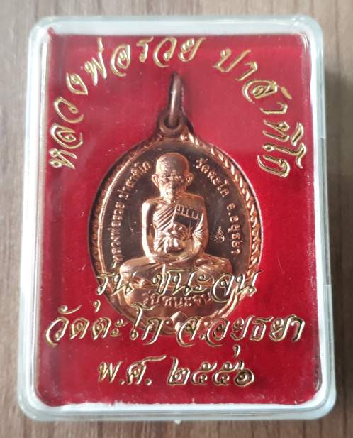 เหรียญรุ่นชนะจน หลวงพ่อรวย วัดตะโก