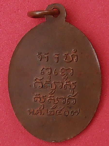 เหรียญพระวินัยธรสด วัดเทพอาวาส ราชบุรี ปี๒๕๐๗ รุ่นแรก