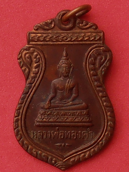 เหรียญหลวงพ่อทองคำ วัดไทรใหญ่ จ.นนทบุรี 