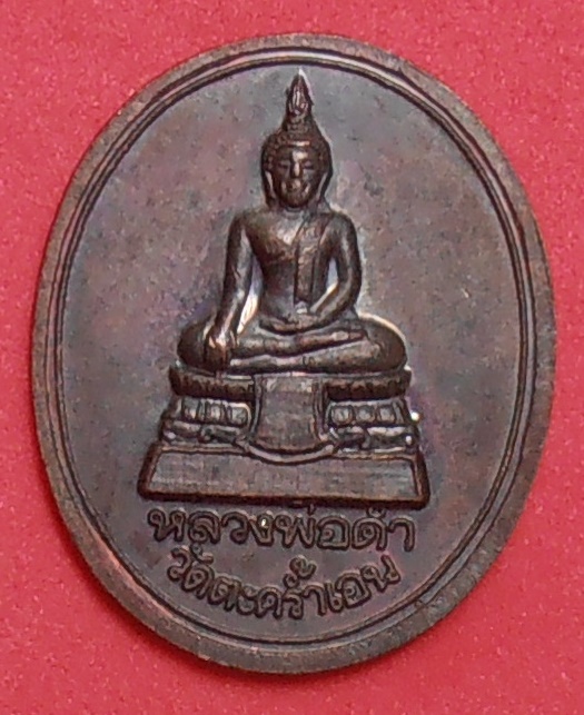 เหรียญหลวงพ่ออุตตมะ หลังหลวงพ่อดำ วัดตะคร้ำเอน จ.กาญจนบุรี