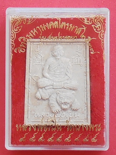 พระเนื้อผงรูปเหมือนขี่เสือ หลวงพ่อเปิ่น วัดบางพระ