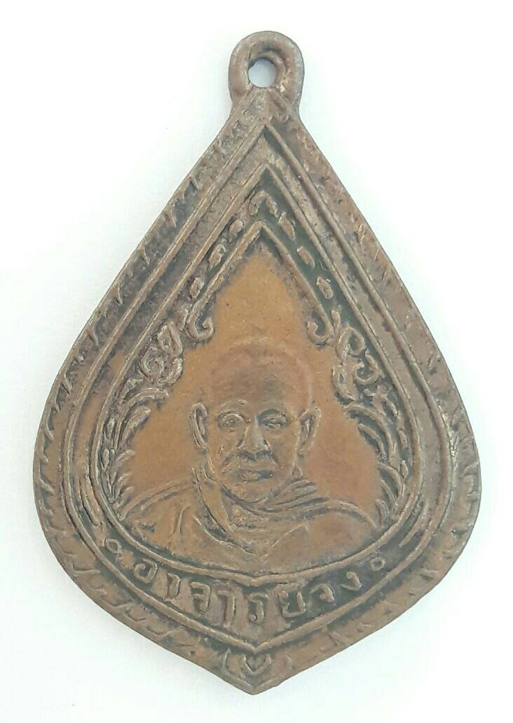 เหรียญอาจารย์จง ไม่ทราบวัดที่ออก เคาะเดียว