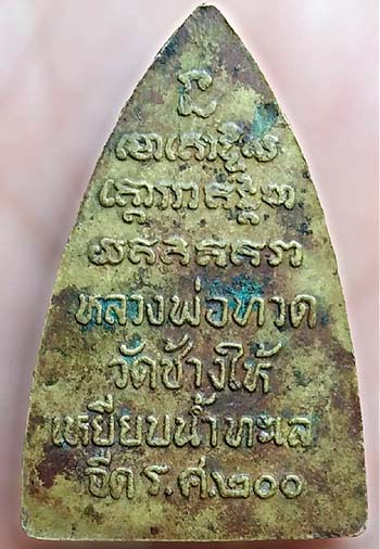 *เหรียญกลีบบัว หลวงปู่ทวด วัดช้างให้ รศ.๒๐๐ ปี๒๕๒๕ หน้ากลาง ทองเหลืองไม่รม*