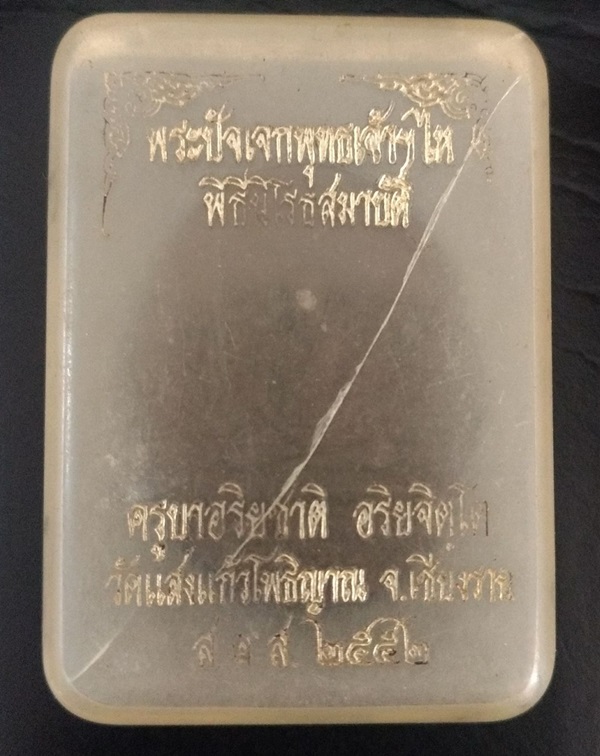 พระผงปัจเจกพุทธเจ้า 9 ไห พิธีนิโรธสมาบัติ ครูบาอริยชาติ จ.เชียงราย ปี 2552
