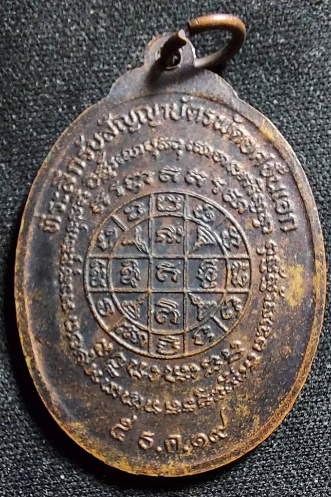 เหรียญทองแดงรมดำ พระครูพิลาศธรรมคุณ วัดสันติธรรม ปี 2519 เกาะสมุย