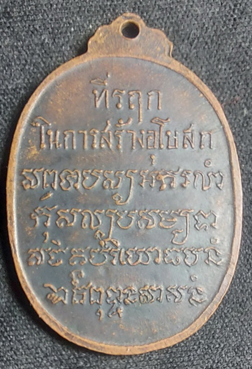 เหรียญหลวงพ่อเสือ วัดบางแวก ปี 2518