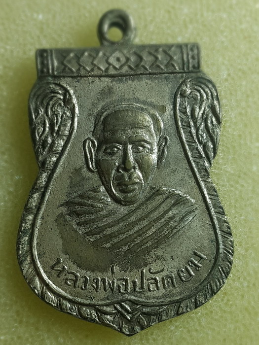 เหรียญพระปลัดยม วัดไทรโรงโขน ปี 2512 