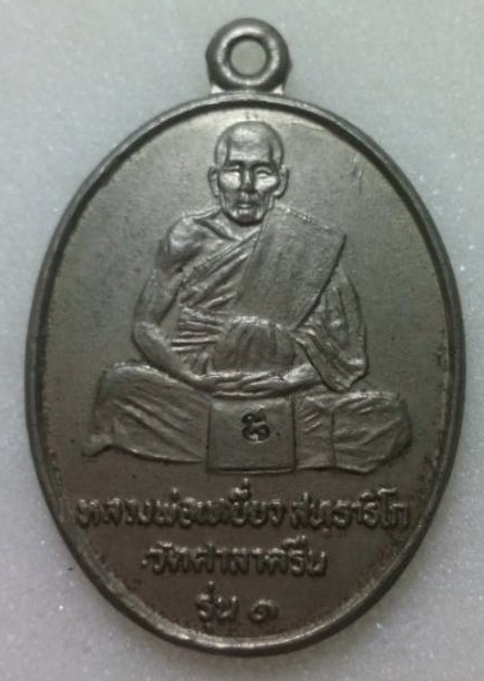 เหรียญหลวงปู่เหยี่ยว สทฺธาธิโก วัดศาลาครืน ปี 2520