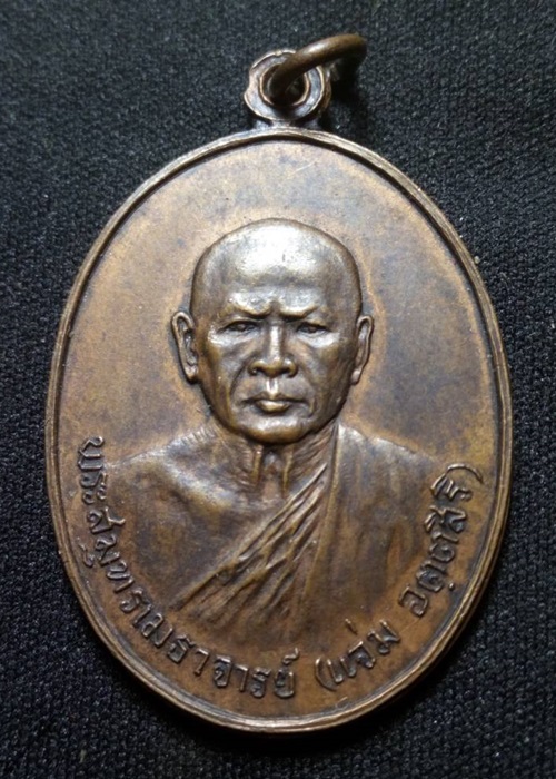 เหรียญหลวงพ่อแจ่ม วัดด่านสำโรง จ.สมุทรปราการ ปี 2518
