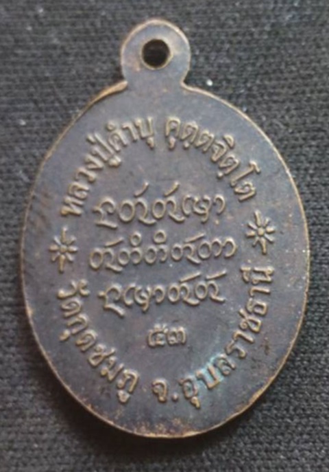 เหรียญทองแดงเจริญพรล่าง หลวงปู่คำบุ วัดกุดชมภู จ.อุบลราชธานี ปี 2553