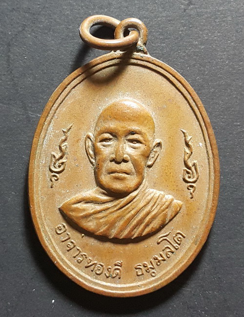 เหรียญพระอาจารย์ทองดี วัดบางเตยใน จ.ปทุมธานี เนื้อทองแดง สวยเดิม