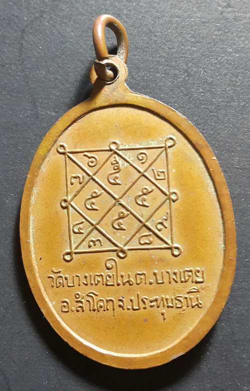 เหรียญพระอาจารย์ทองดี วัดบางเตยใน จ.ปทุมธานี เนื้อทองแดง สวยเดิม