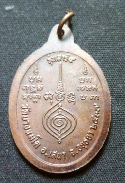 เหรียญหลวงพ่ออุไร วัดบางนมโค ปี 2537 เนื้อทองแดงรมดำครับ