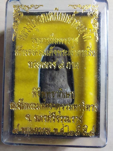 พระผงเนื้อว่านหลวงปู่ทวด วัดพระมหาธาตุวรวิหาร จ.นครศรีธรรมราช ปี 2554 รุ่นบารมีมหาราช พิมพ์พระรอด 
