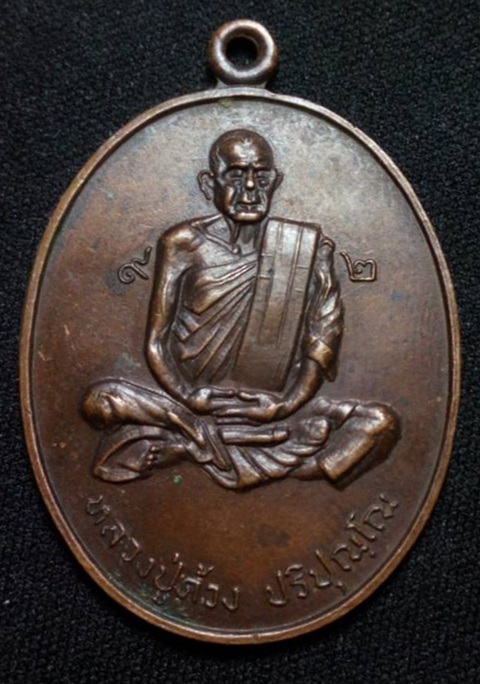 เหรียญหลวงปู่ด้วง ปริปุณโณ วัดป่าอรัญญา อ.บ้านม่วง จ.สกลนคร ปี2521 
