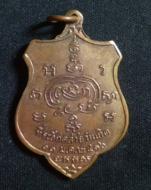 เหรียญทองแดงพระอาจารย์เชื้อ อายโส ปี   2516