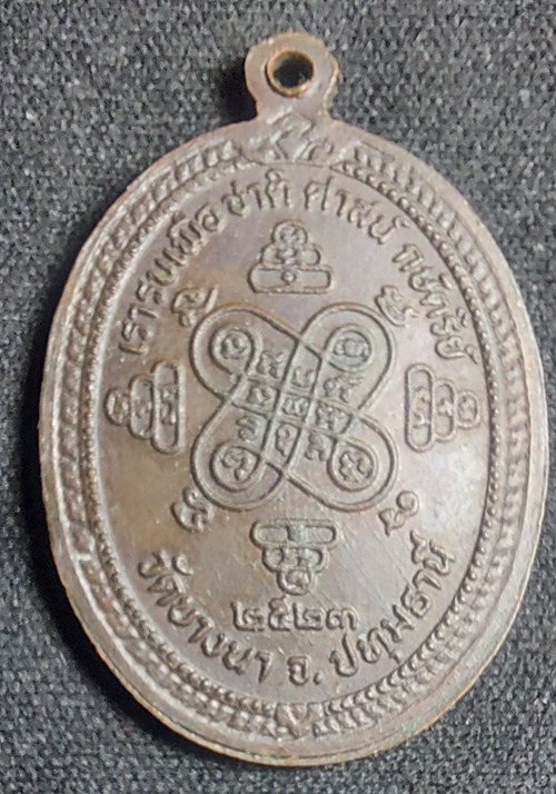 เหรียญหลวงพ่อเส็ง วัดบางนา ปทุมธานี ปี 2523