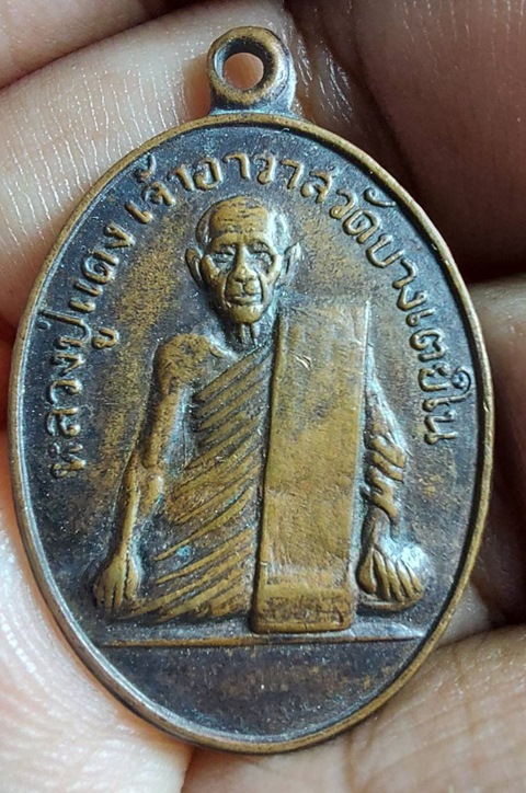เหรียญหลวงปู่แดง เจ้าอาวาสวัดบางเตยใน จ.ปทุมธานี ปี 2511