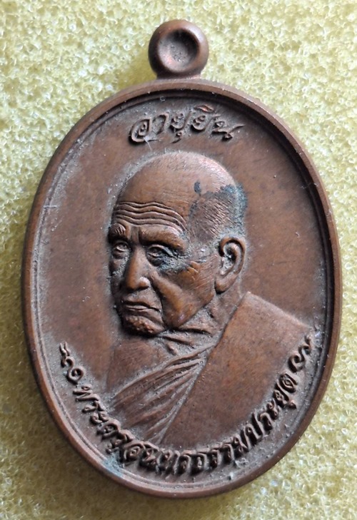 เหรียญอายุยืน หลวงปู่เสนาะ วัดบางคาง อ.เมือง จ.ปราจีนบุรี  ปี 2557 หมายเลข 4514