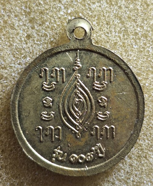 เหรียญพระครูพรหมศิริคุณ วัดศาลาลอย ปี 2534 รุ่น 109 ปี