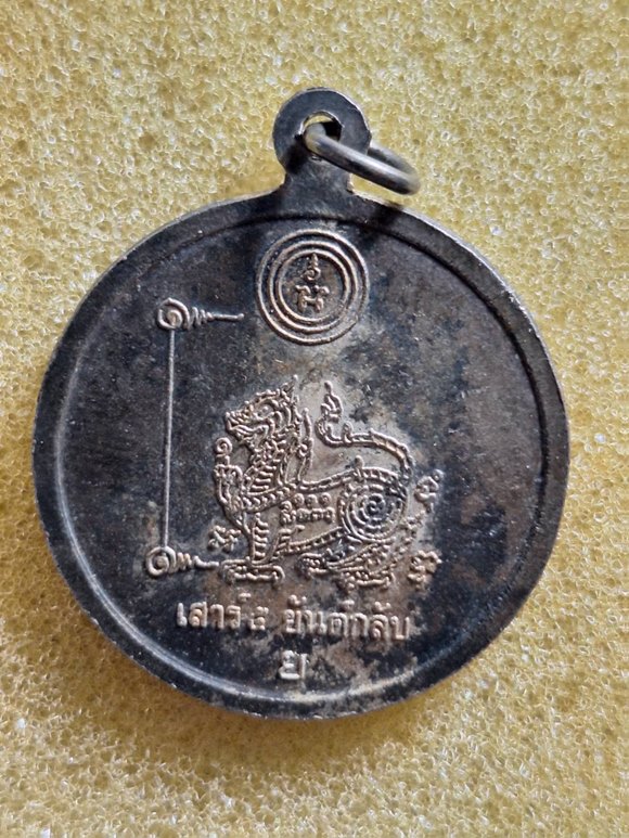 เหรียญกะไหล่ทองหลวงพ่อแย้ม วัดตะเคียน เสาร์ 5 ยันต์กลับ ปี 2540 จ.นนทบุรี