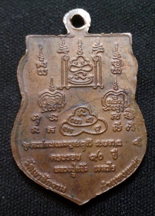 เหรียญหลวงปู่แป๊ะ เขมวโร วัดเขาสักงาม ครบรอบ 90 ปี จ.กำแพงเพชร