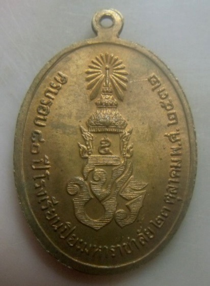 **เบา​ๆ​**เหรียญ ร.๕ ครบรอบ ๘๐ ปี โรงเรียนปิยะมหาราชาลัย จ.นครพนม ปี ๒๕๓๒**สวยๆ