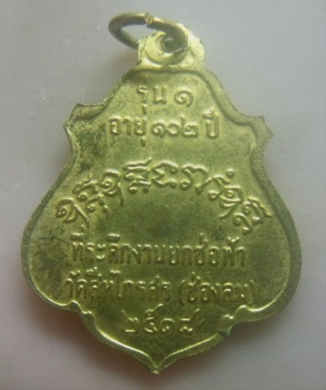 **เบา​ๆ**เหรียญรุ่น๑ หลวงพ่อพิมพ์ ที่ระลึกงานยกช่อฟ้า วัดสีหไกรสร(ช่องลม) กทม ปี ๒๕๑๘**กะไหล่ทอง สวย