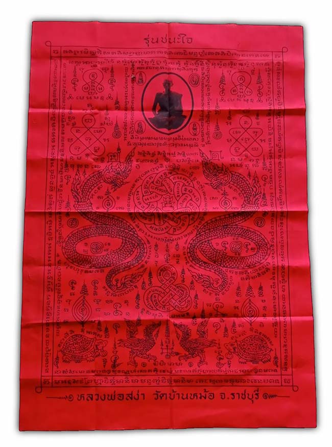 ผ้ายันต์ ชนะใจ สีแดง หลวงพ่อสง่า ออก วัดบ้านหม้อ ราชบุรี