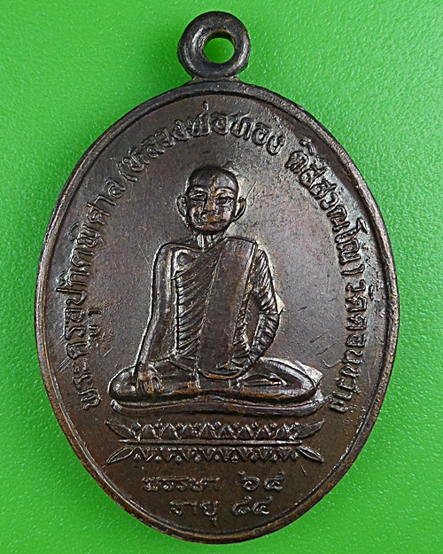 เหรียญรุ่น๑หลวงพ่อทอง วัดดอนขวาง อุทัยธานี .B413.