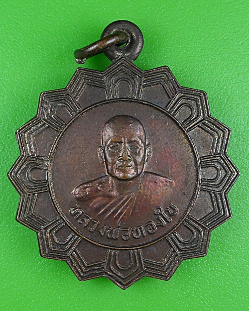 เหรียญหลวงพ่อทองใบ วัดบ่อทอง ปทุมธานี .B415.