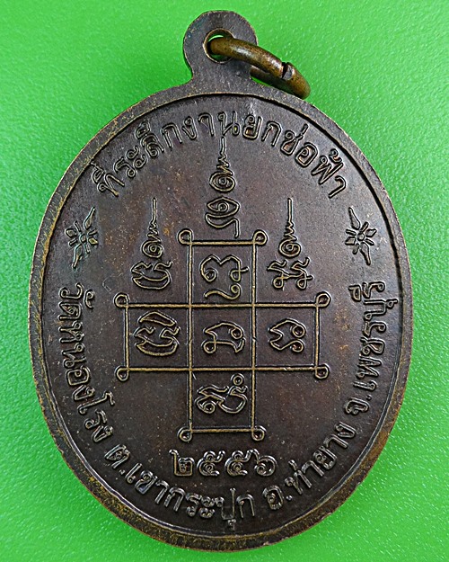 เหรียญหลวงพ่อจ่า วัดหนองโรง เพชรบุรี .B420.