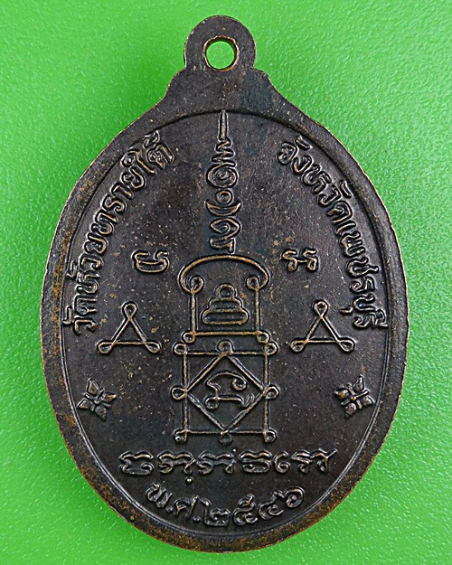 เหรียญหลวงพ่อห่วย วัดห้วยทรายใต้ เพชรบุรี .B435.