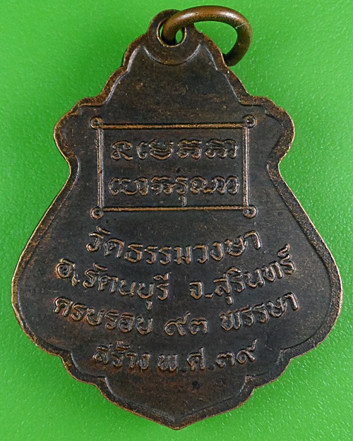 เหรียญหลวงพ่ออ่อน วัดธรรมวงษา สุรินทร์ .B440.