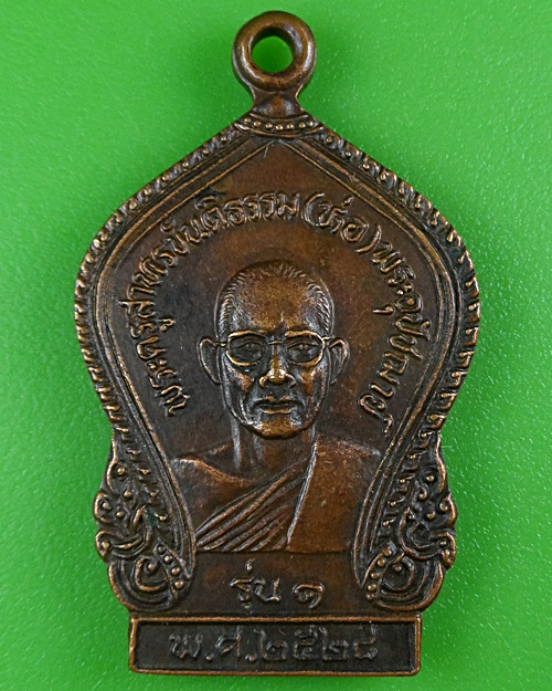 เหรียญรุ่น๑หลวงพ่อห่อ วัดหนองม่วงเก่า ชลบุรี .B442.