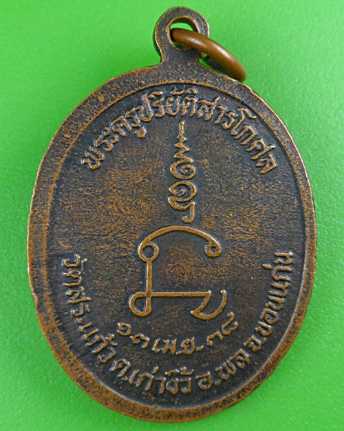 เหรียญหลวงพ่อมหาสอน วัดสระแก้ว ขอนแก่น .B458.