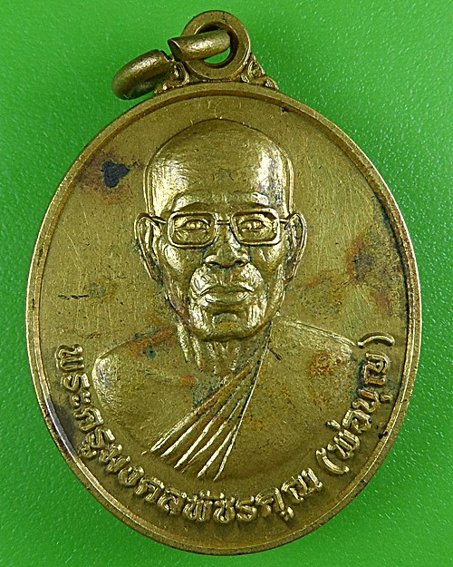 เหรียญรุ่น๑หลวงพ่อบุญ วัดรัตนตรัย เพชรบุรี .B462.