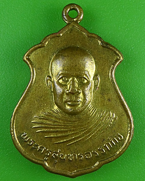 เหรียญรุ่น๑พระครูสุนทรอรรถกิจ วัดบ้านบุ้งช้าง บุรีรัมย์ .B472.