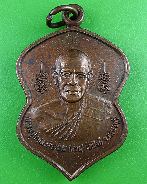 เหรียญหลวงพ่อพ้วน วัดสิงห์ เพชรบุรี .B476.