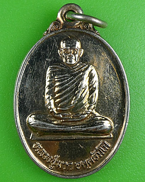 เหรียญหลวงปู่มาก วัดโนนสว่าง อุดรธานี .B485.