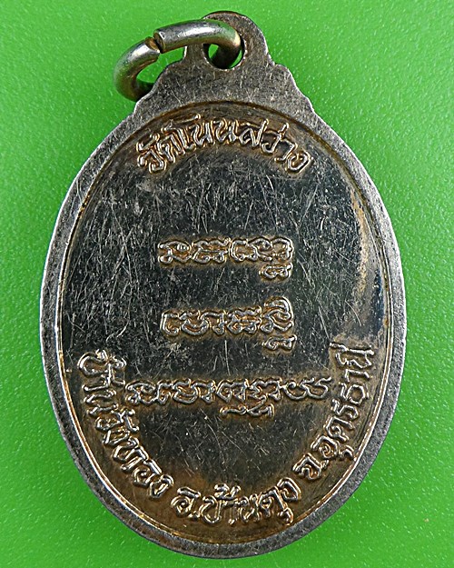 เหรียญหลวงปู่มาก วัดโนนสว่าง อุดรธานี .B485.